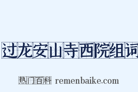 过龙安山寺西院组词是什么意思的图片